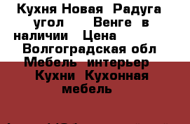 Кухня Новая “Радуга“ угол 4.3 “Венге“ в наличии › Цена ­ 13 650 - Волгоградская обл. Мебель, интерьер » Кухни. Кухонная мебель   